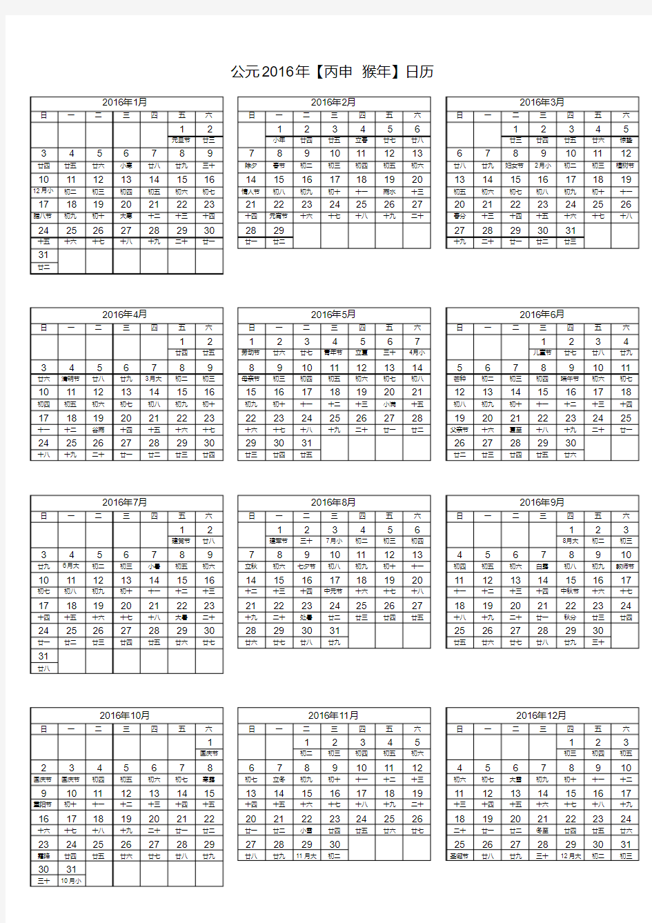 2016年全年日历表