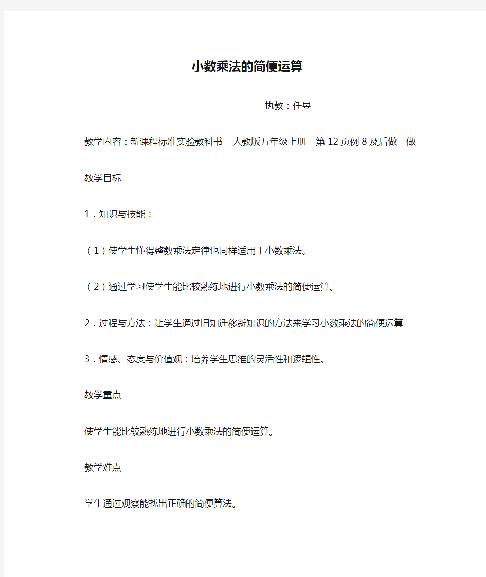 小数乘法的简便运算公开课教案