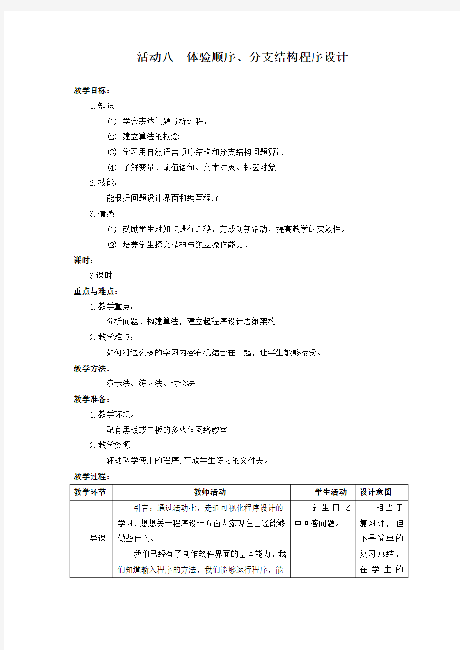 活动八  体验顺序、分支结构程序设计