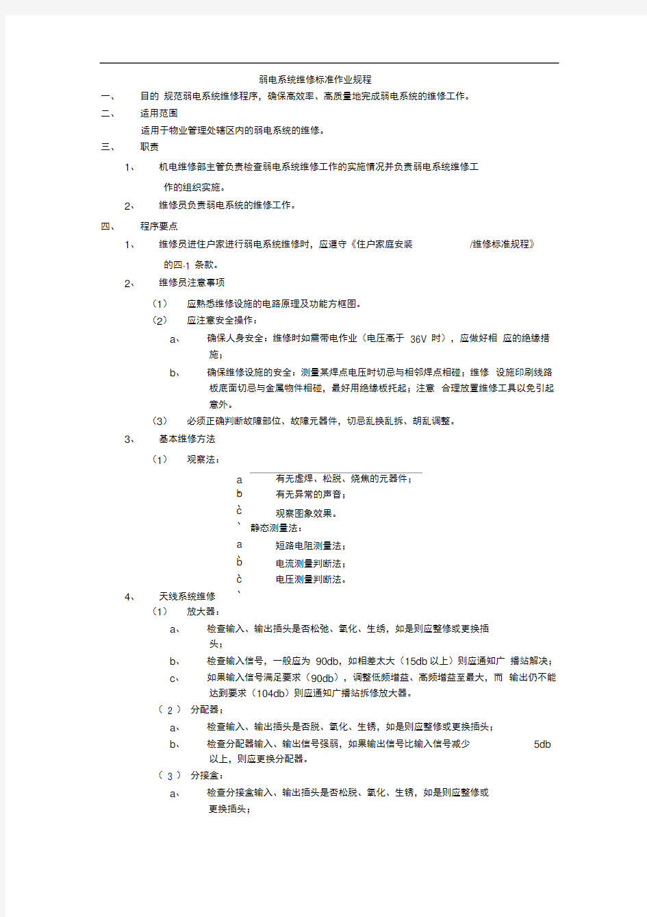 弱电系统维修标准作业规程