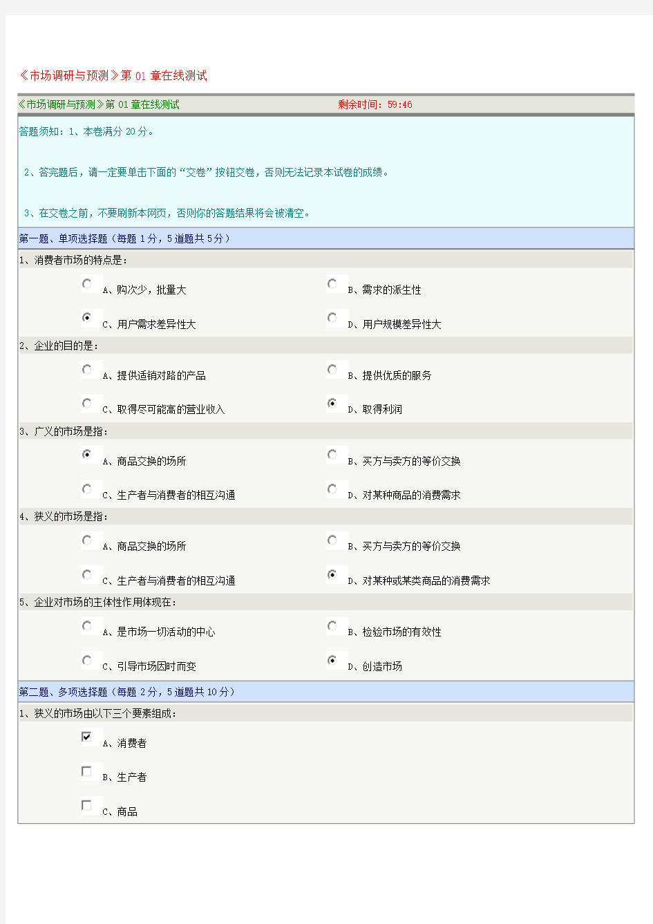 《市场调研与预测》在线测试