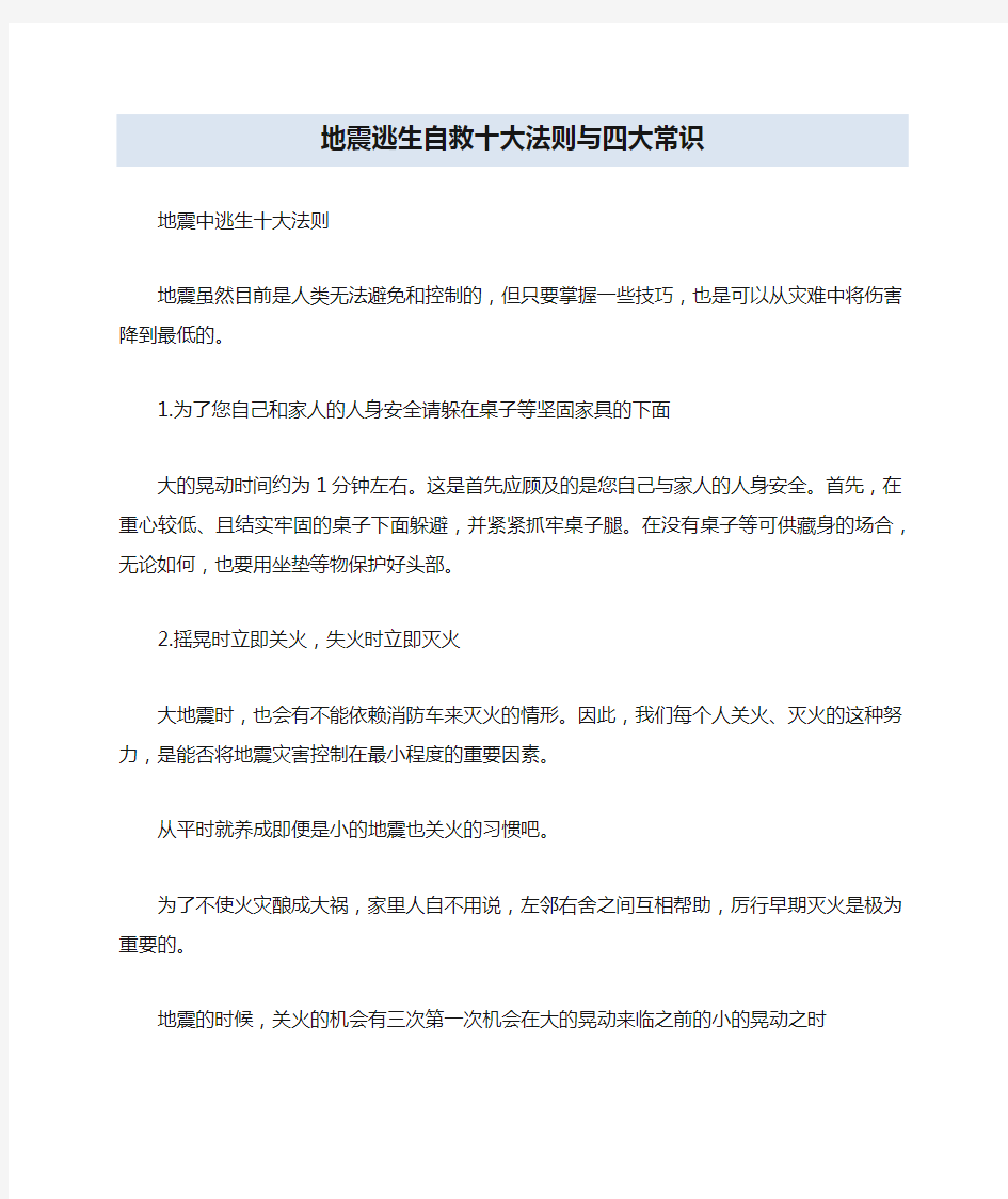 地震逃生自救十大法则与四大常识