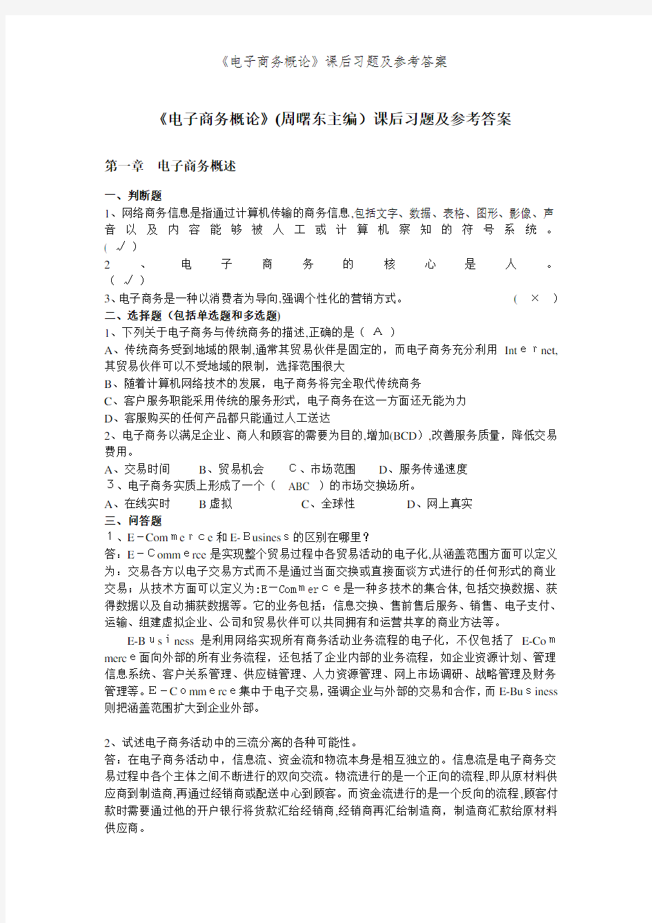 《电子商务概论》课后习题及参考答案