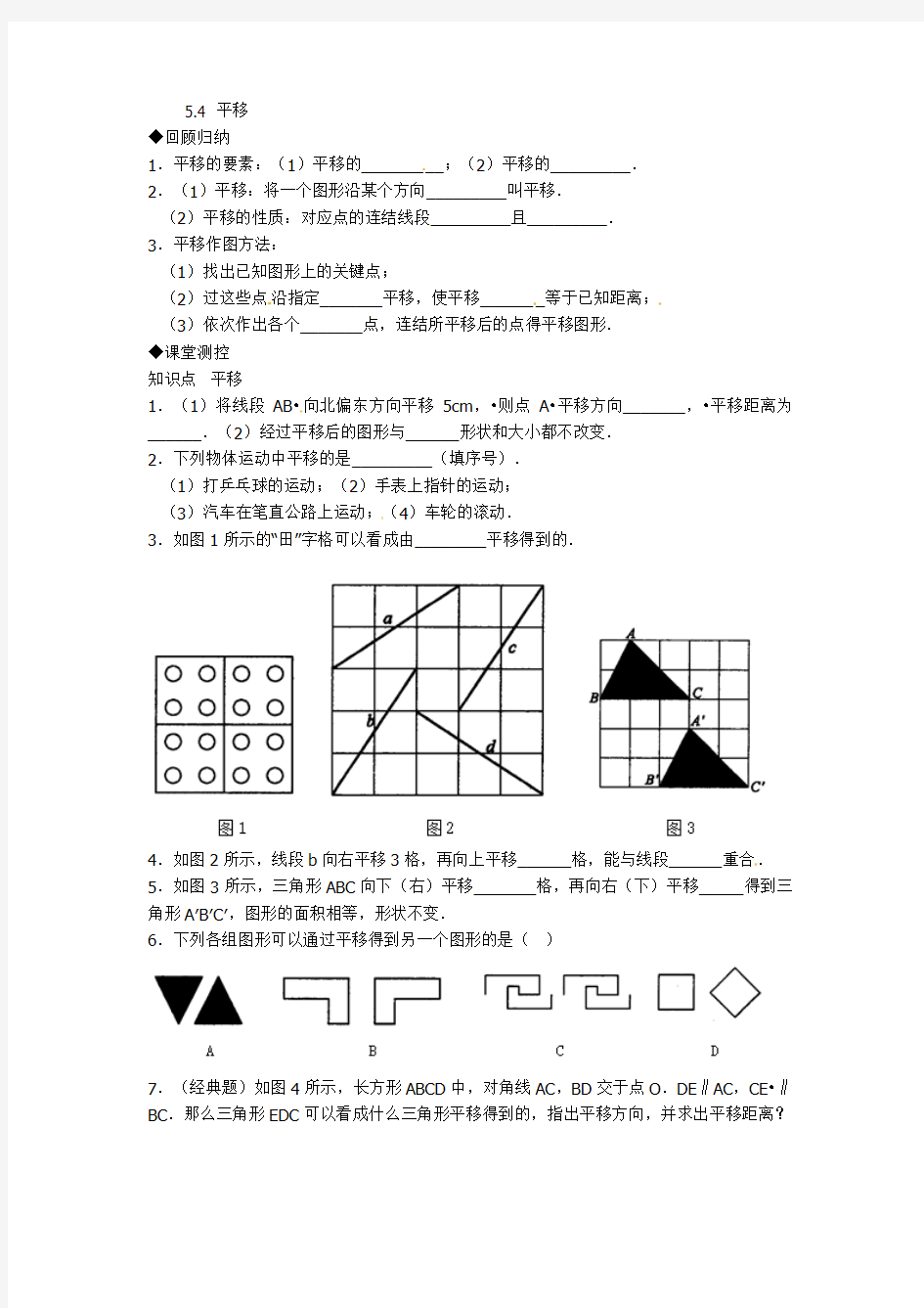 人教版数学七下5.4《平移》word习题及答案