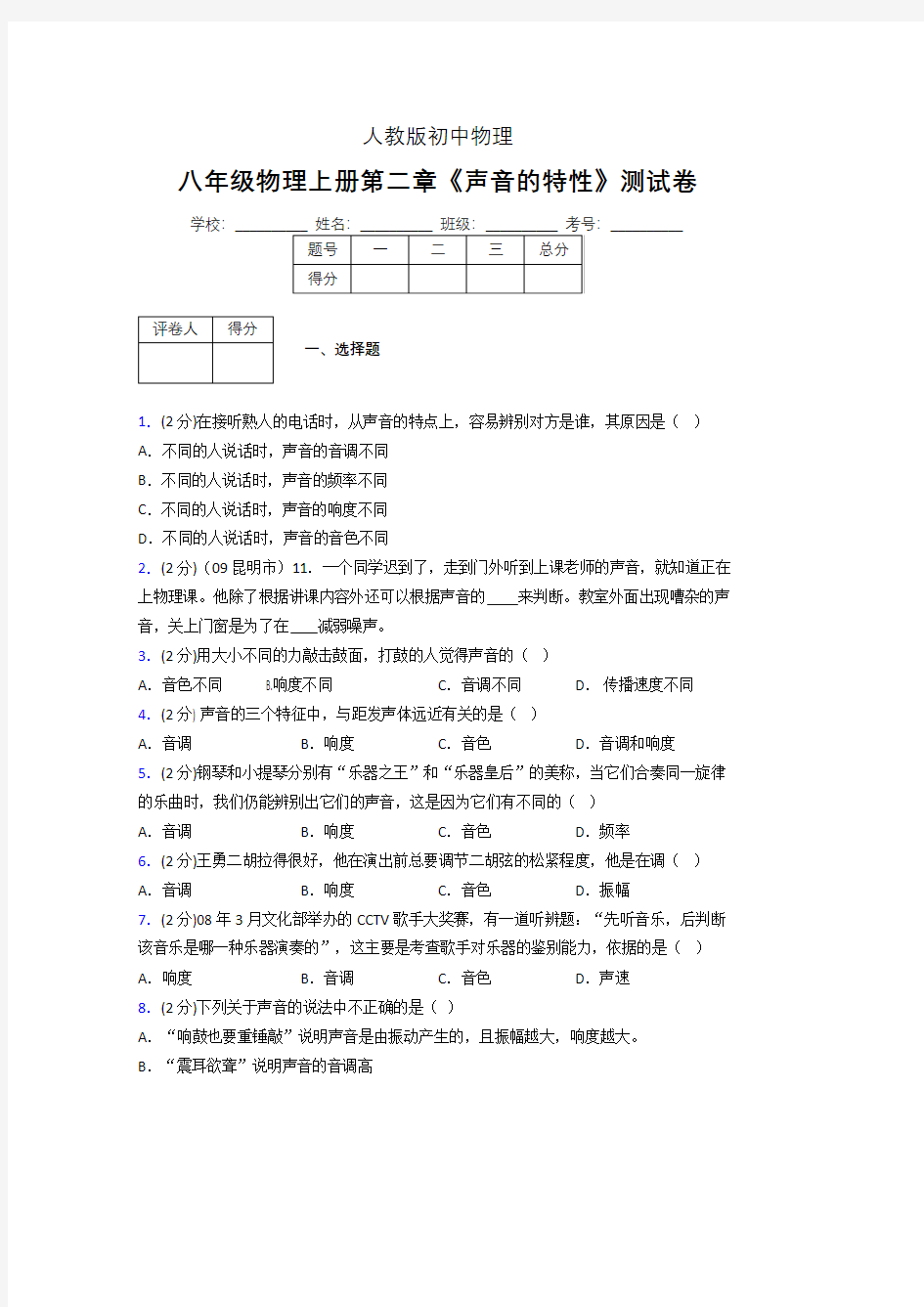 人教版八年级物理2-2《声音的特性》专项练习(含答案) (1380)