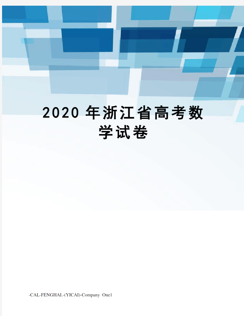2020年浙江省高考数学试卷