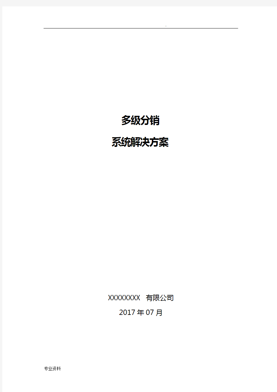 多级分销系统解决实施方案