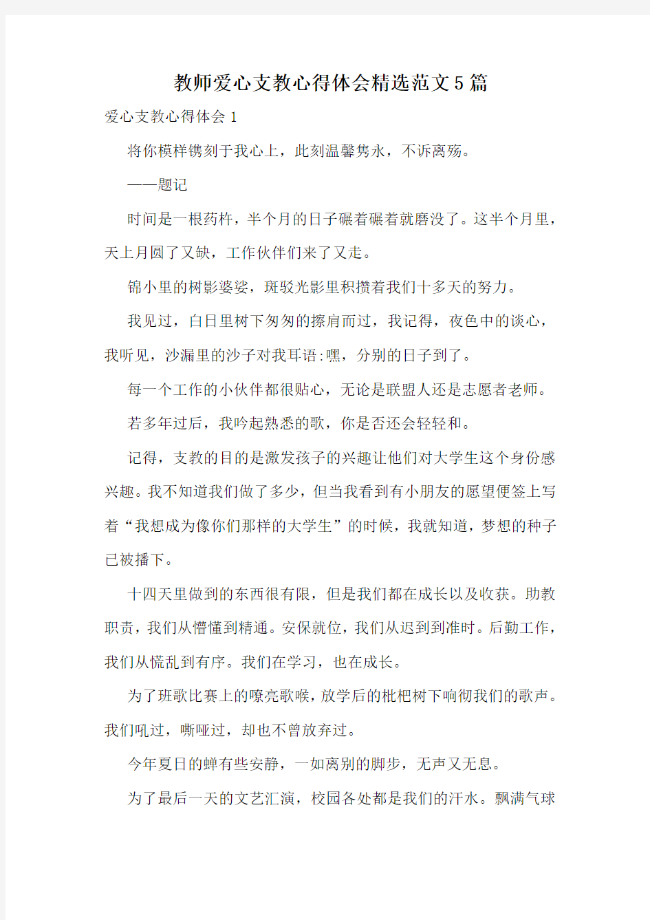 教师爱心支教心得体会精选范文5篇