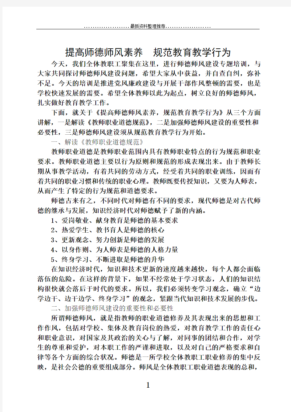 师德师风专题讲座材料