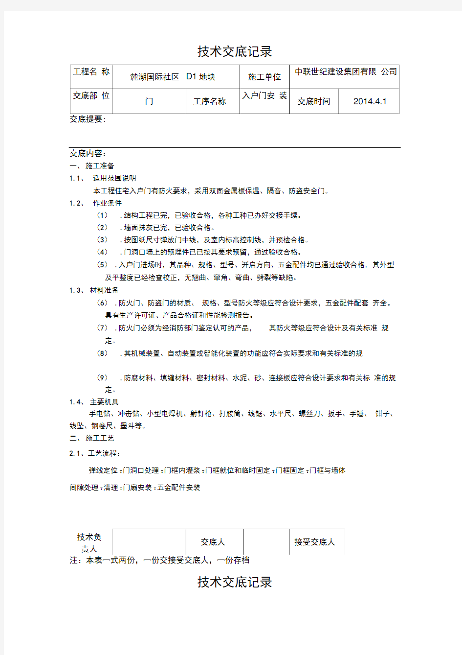 入户门安装技术交底