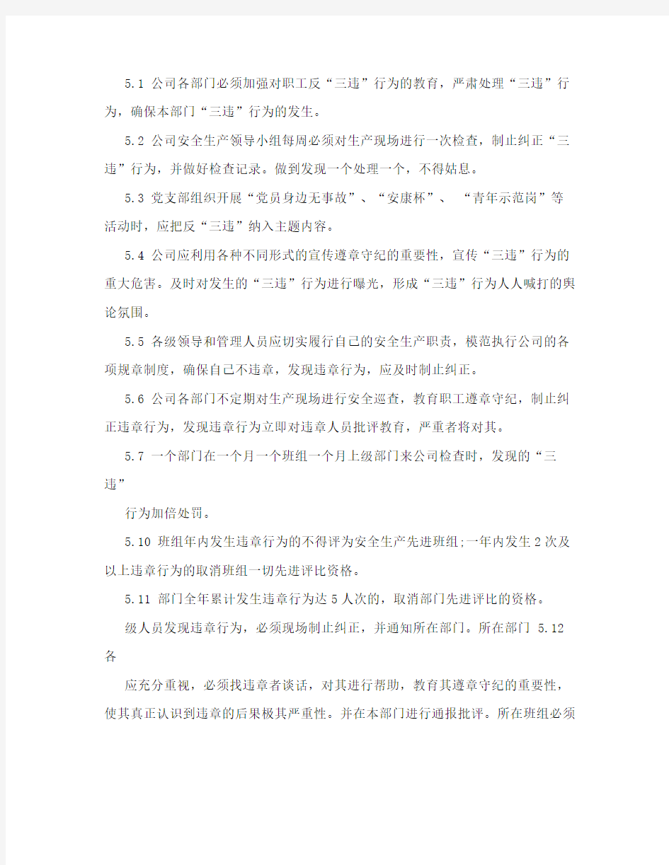 安全标准化反三违管理制度