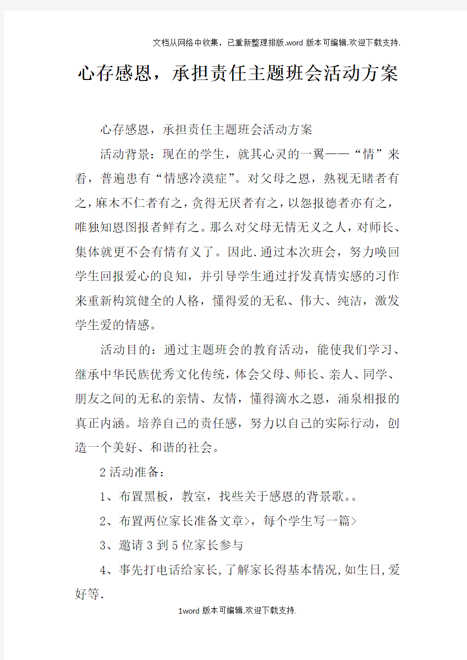 心存感恩,承担责任主题班会活动方案