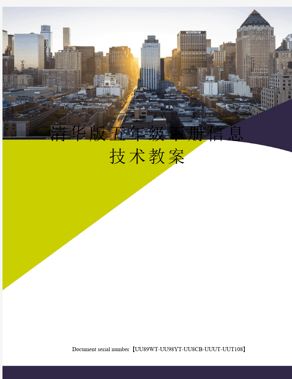 清华版五年级下册信息技术教案