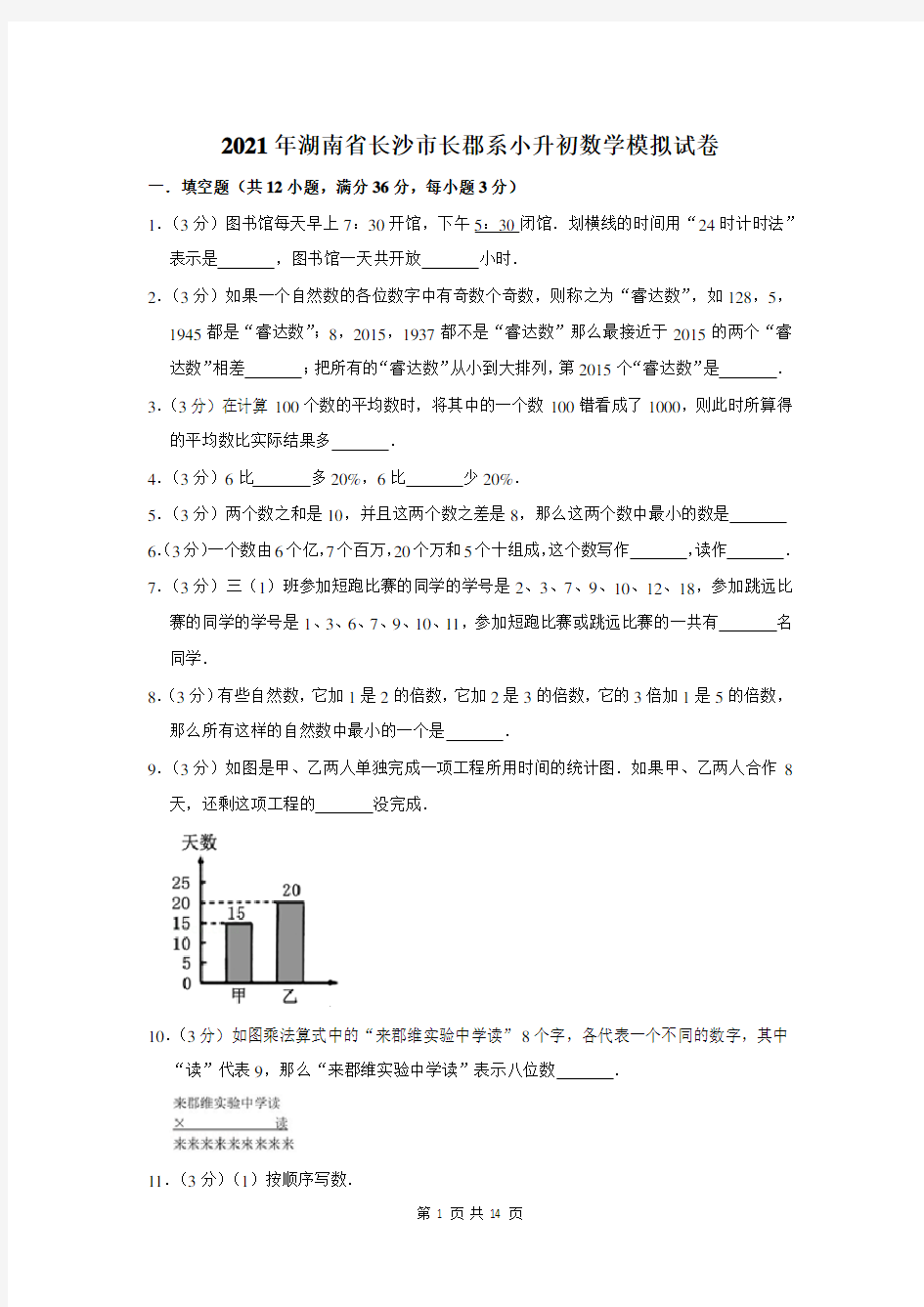 2021年湖南省长沙市长郡系小升初数学模拟试卷及答案解析