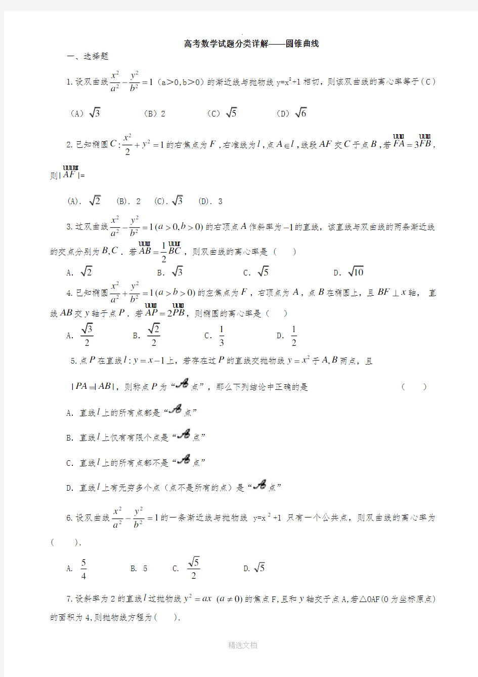 历年高考数学圆锥曲线试题汇总