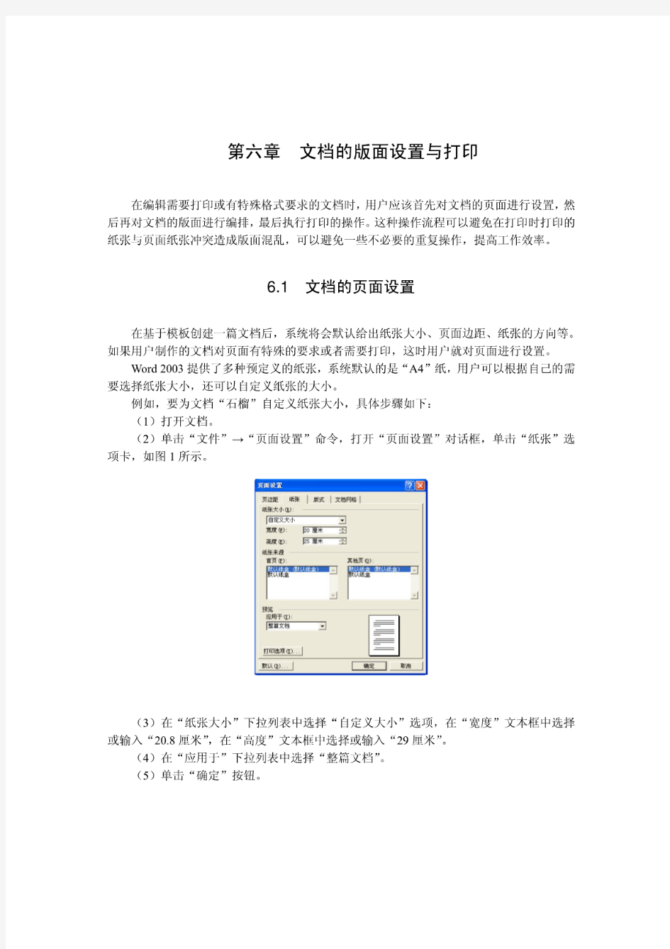 word文档的版面设置与打印