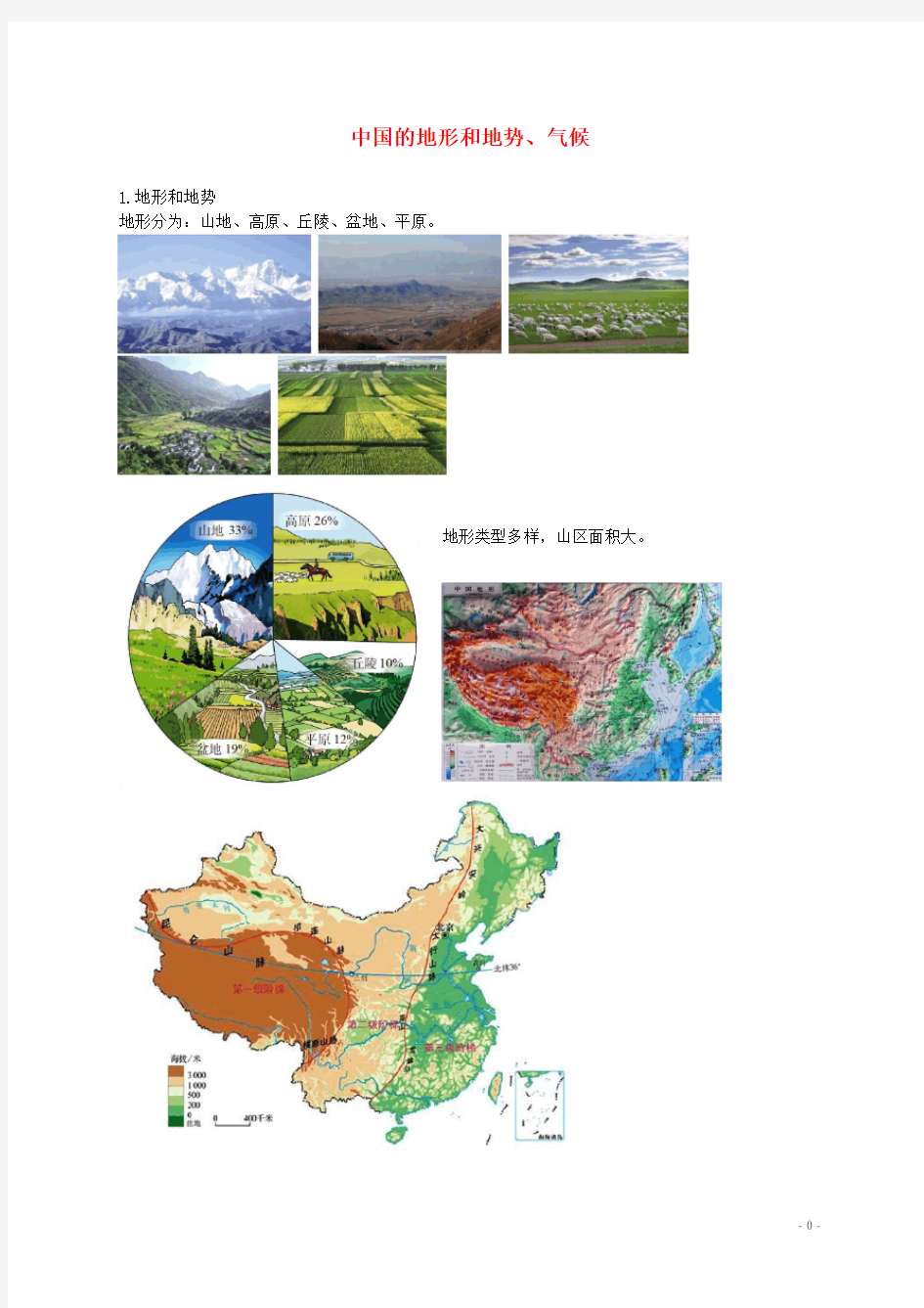 中考地理专题复习中国的-地形和地势、气候讲义湘教版