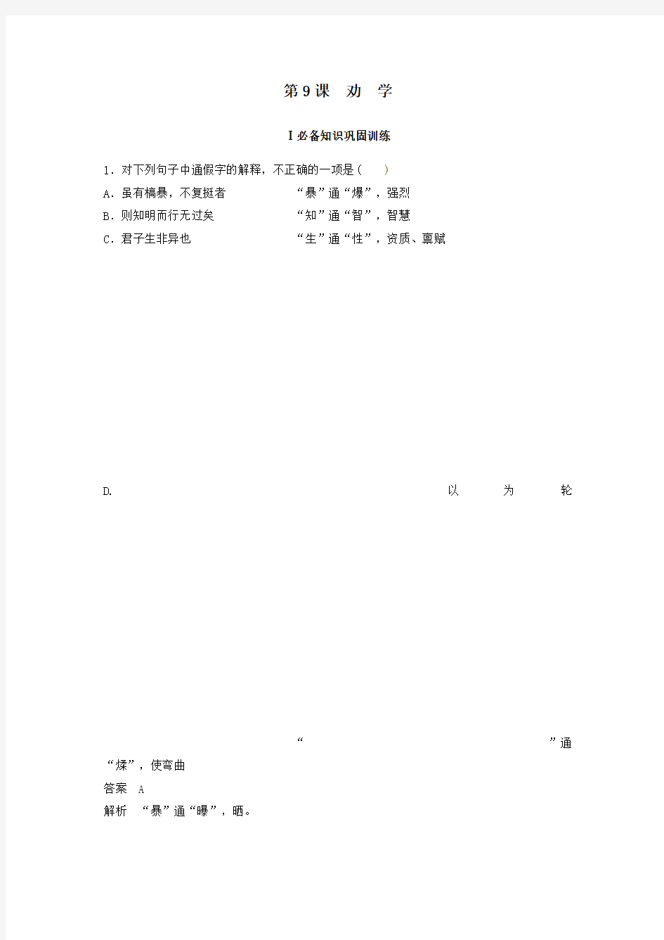 2020年高中语文第9课劝学课时作业8(含解析)新人教版必修3