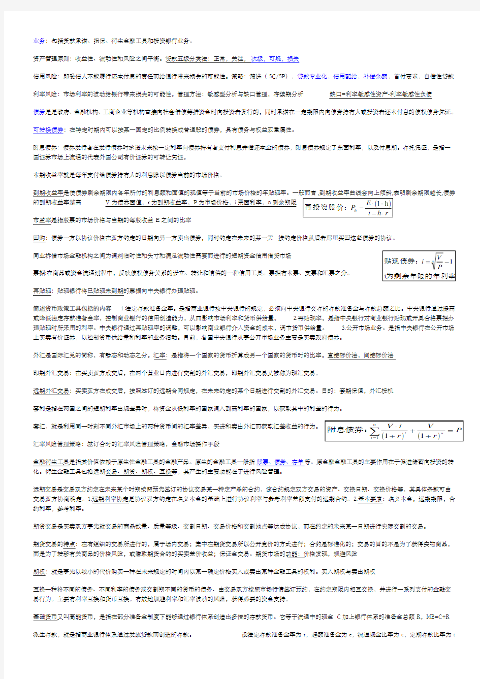 金融学原理重点总结彭兴韵