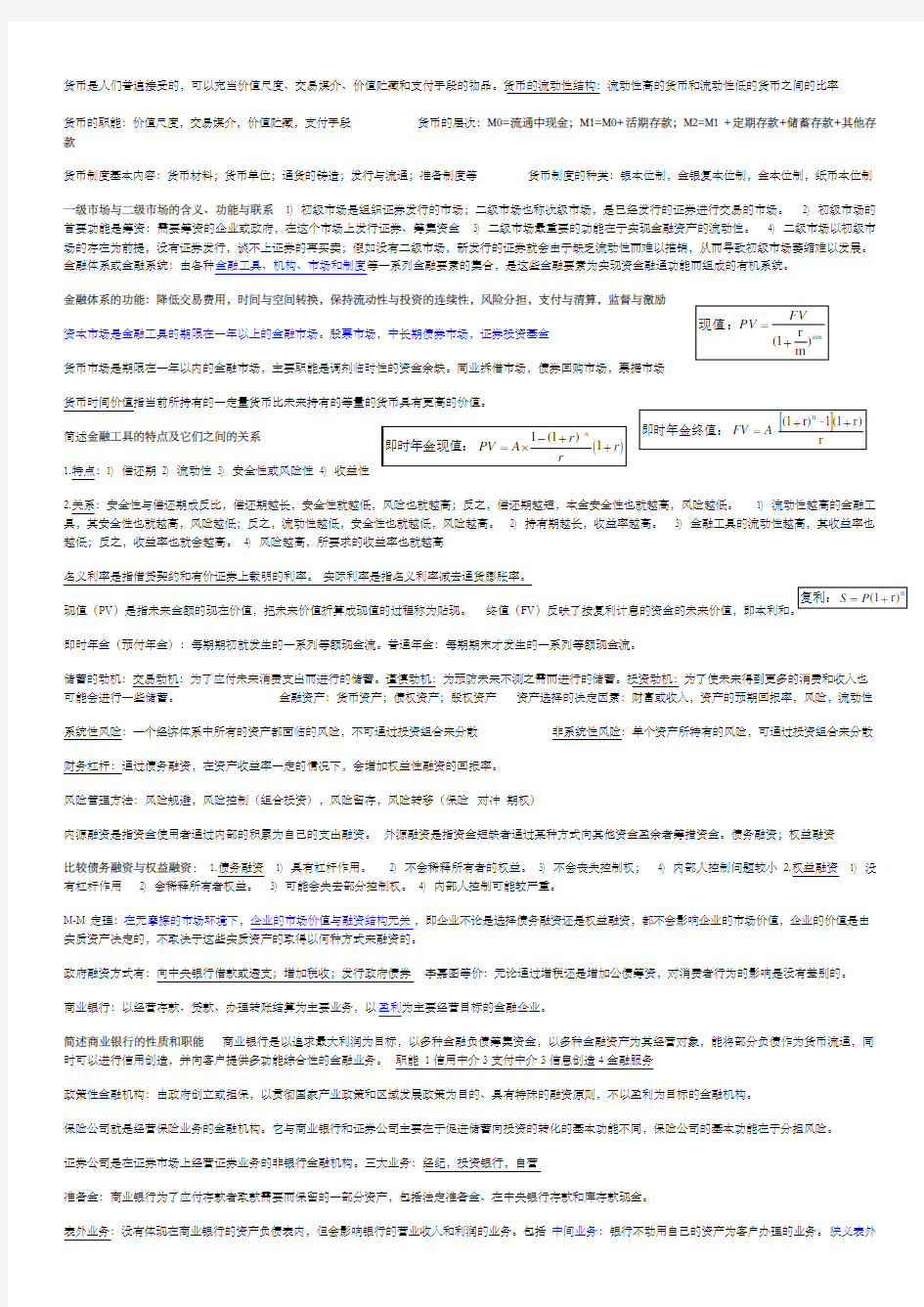 金融学原理重点总结彭兴韵