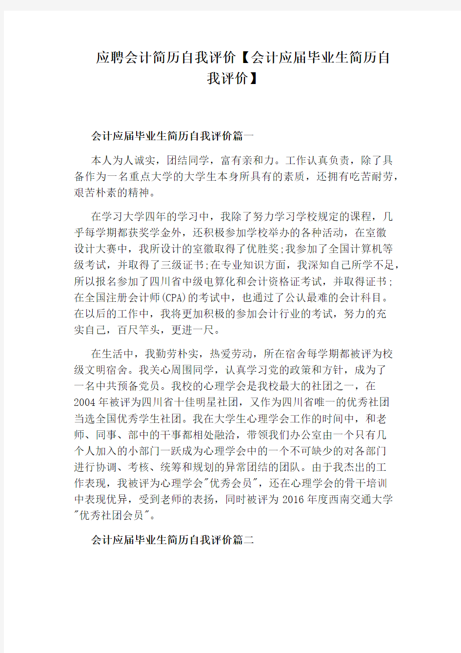 应聘会计简历自我评价【会计应届毕业生简历自我评价】