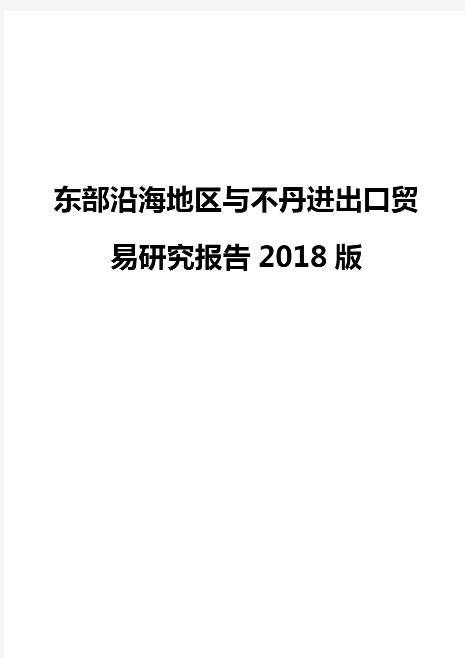 东部沿海地区与不丹进出口贸易研究报告2018版