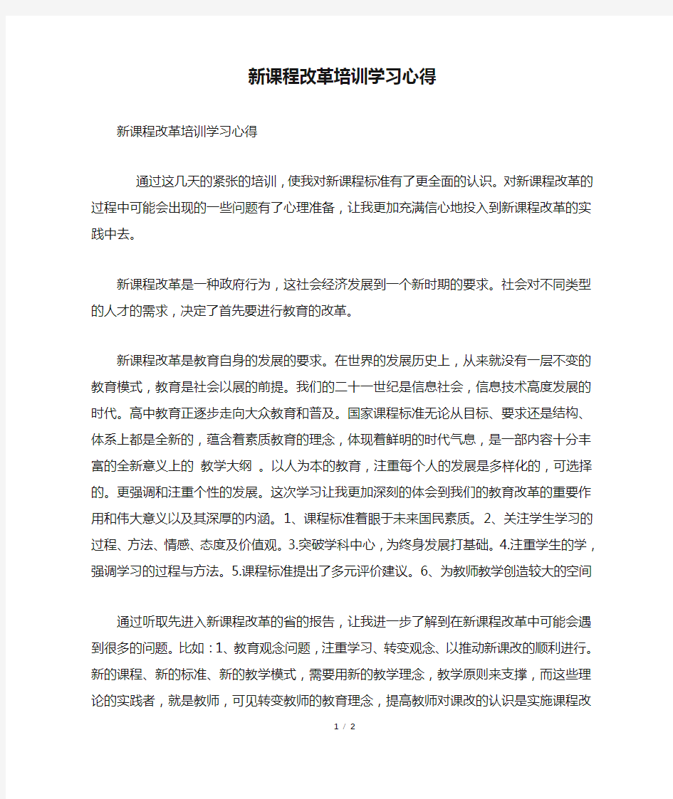 新课程改革培训学习心得