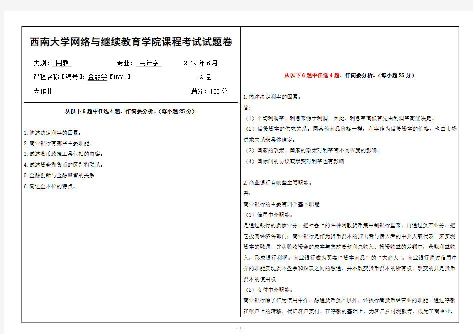 2019年6月西南大学金融学【0778】大作业答案