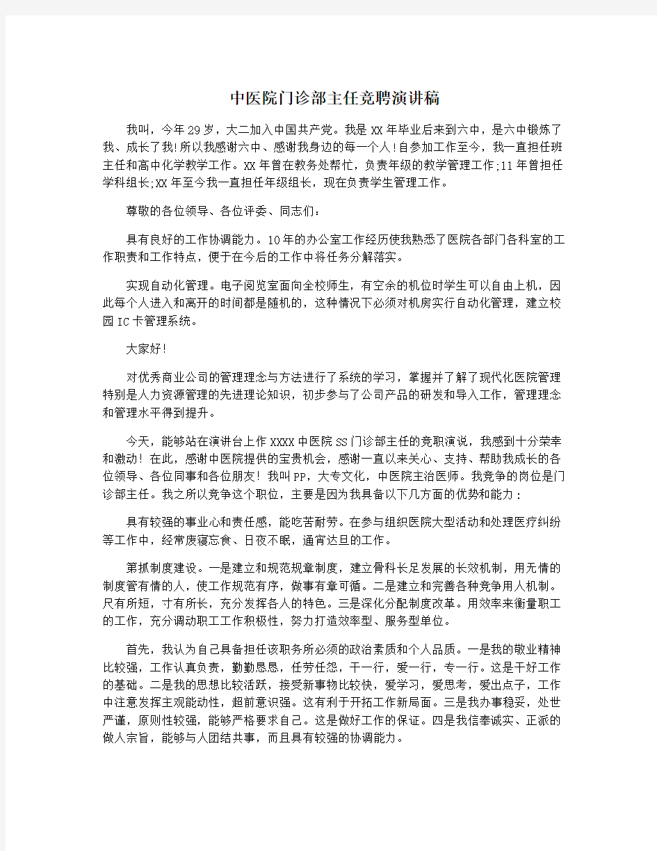 中医院门诊部主任竞聘演讲稿