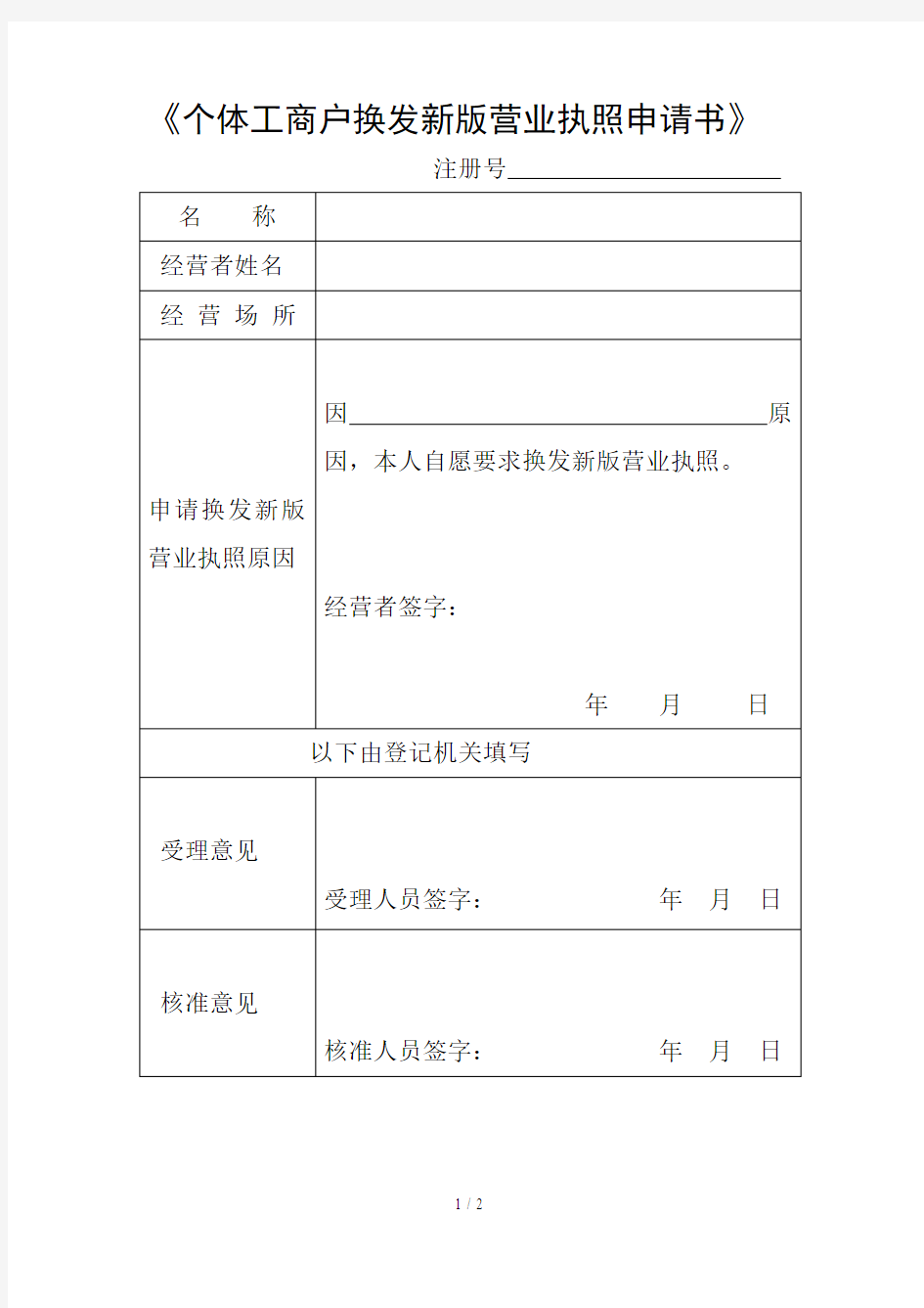 《个体工商户换发新版营业执照申请书》