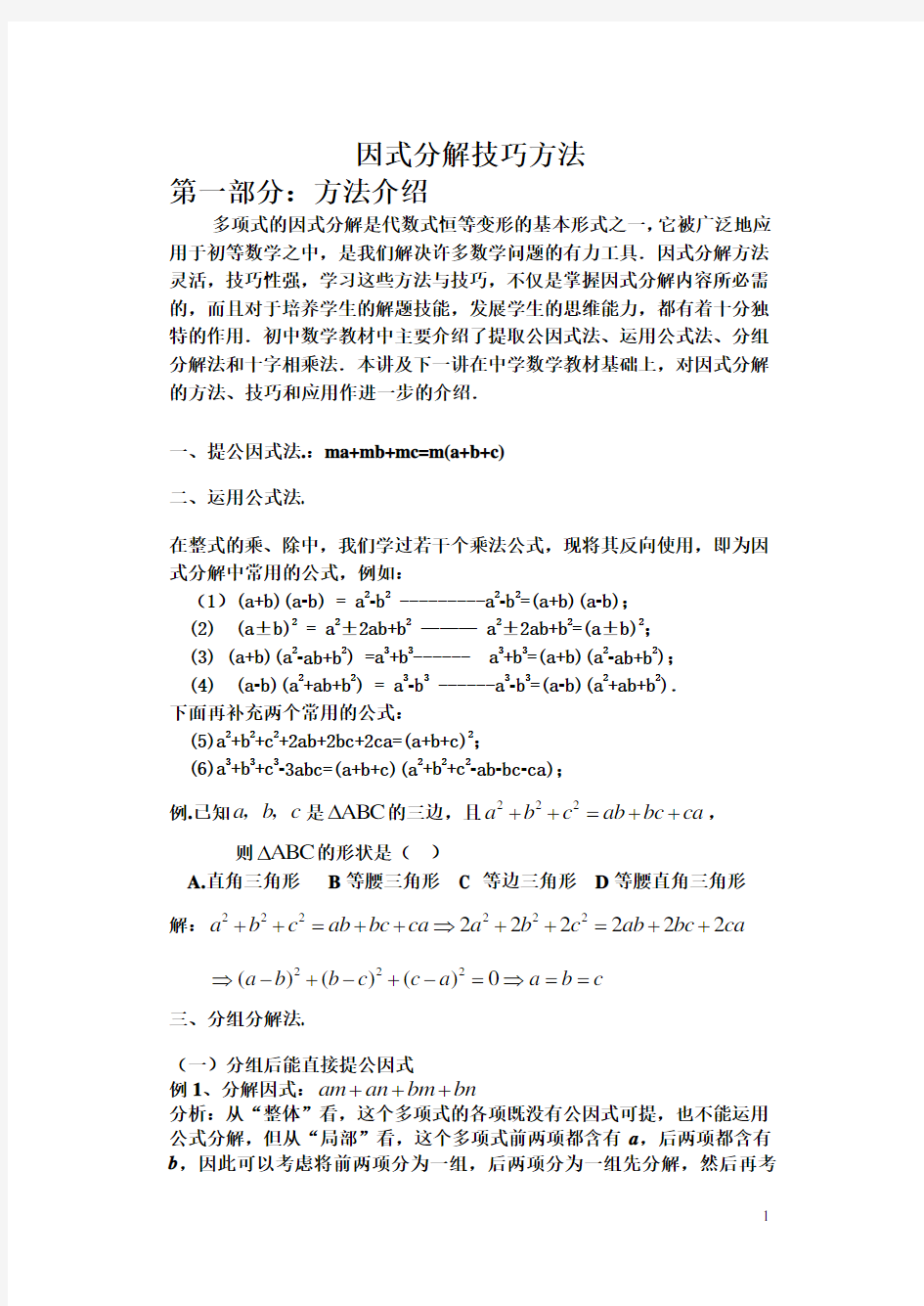 (完整版)初二数学因式分解技巧