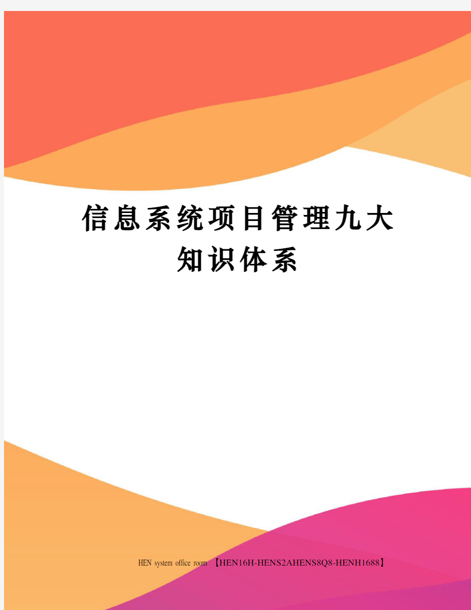 信息系统项目管理九大知识体系完整版