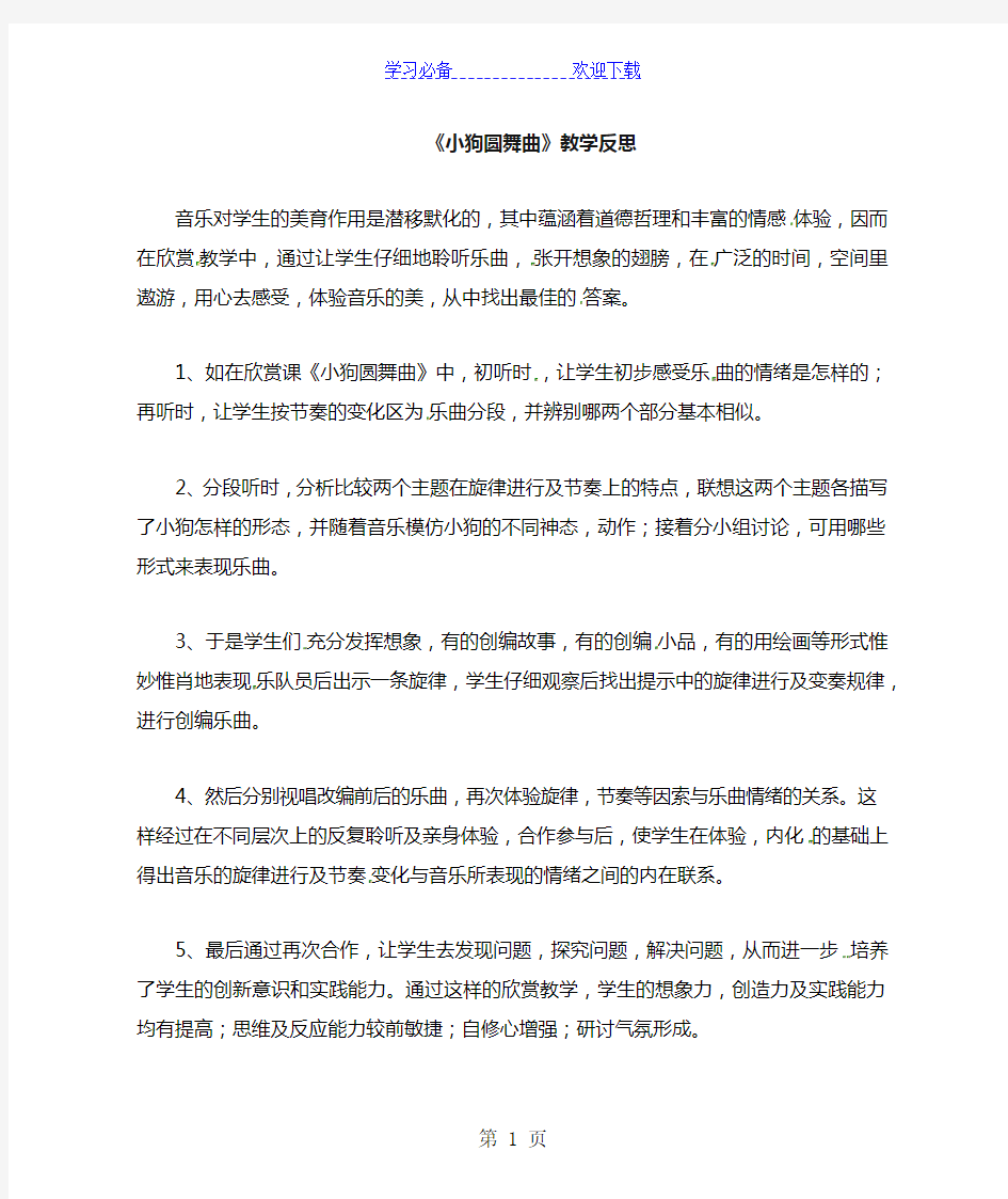 二年级上音乐教学反思小狗圆舞曲_人教新课标版