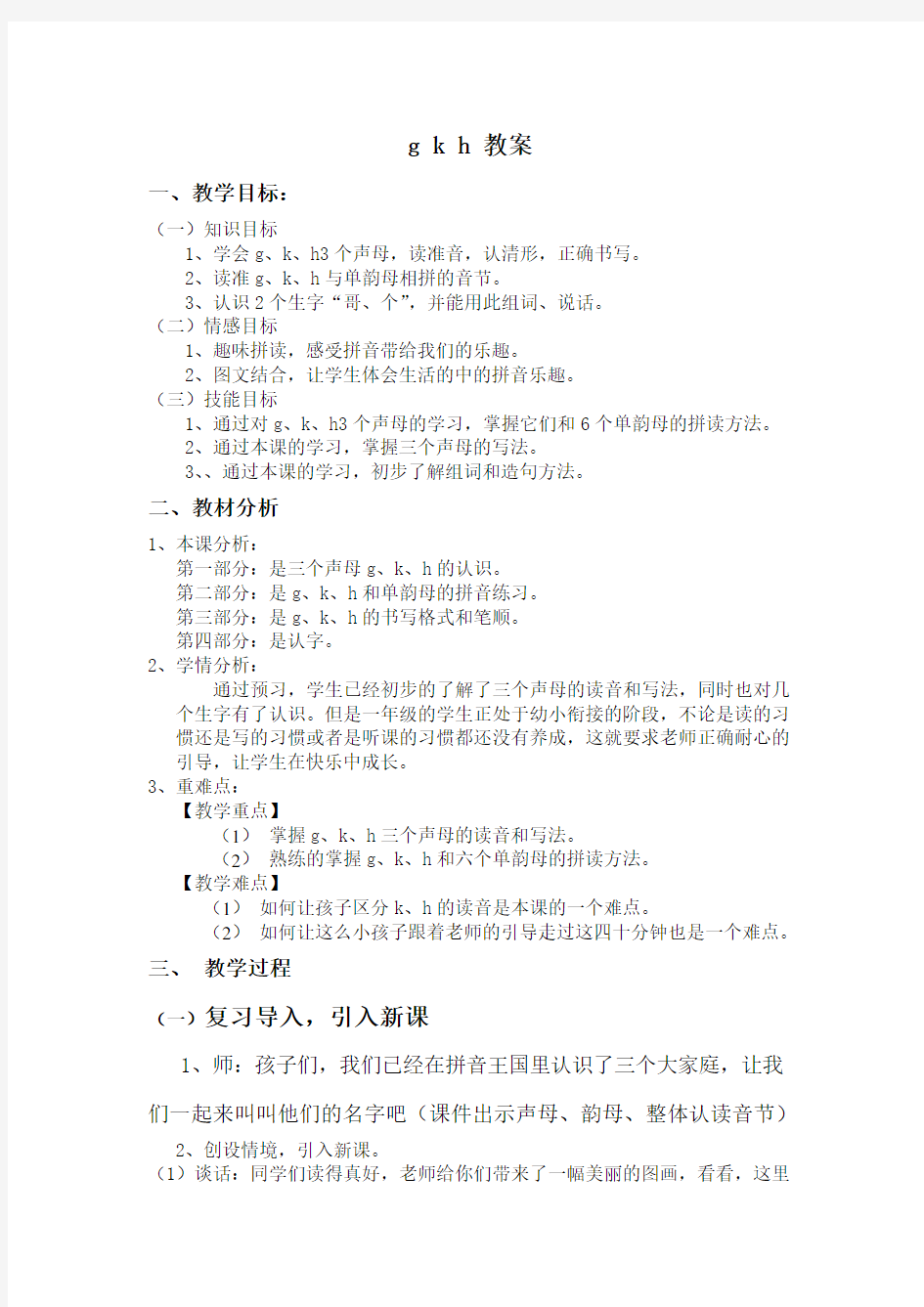 部编版一年级上册语文汉语拼音《gkh》教学设计4
