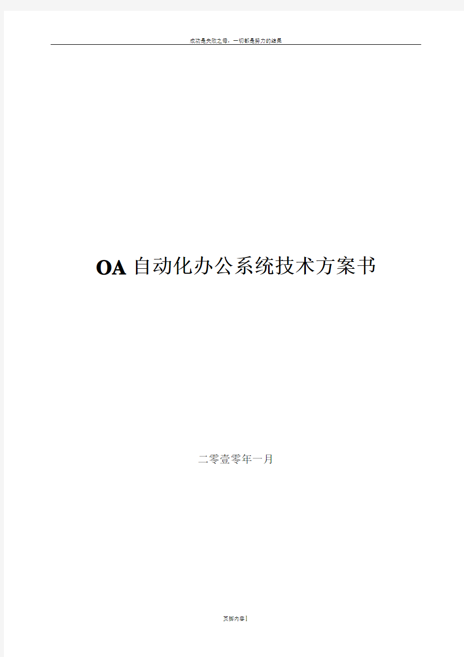OA自动化办公系统技术方案书