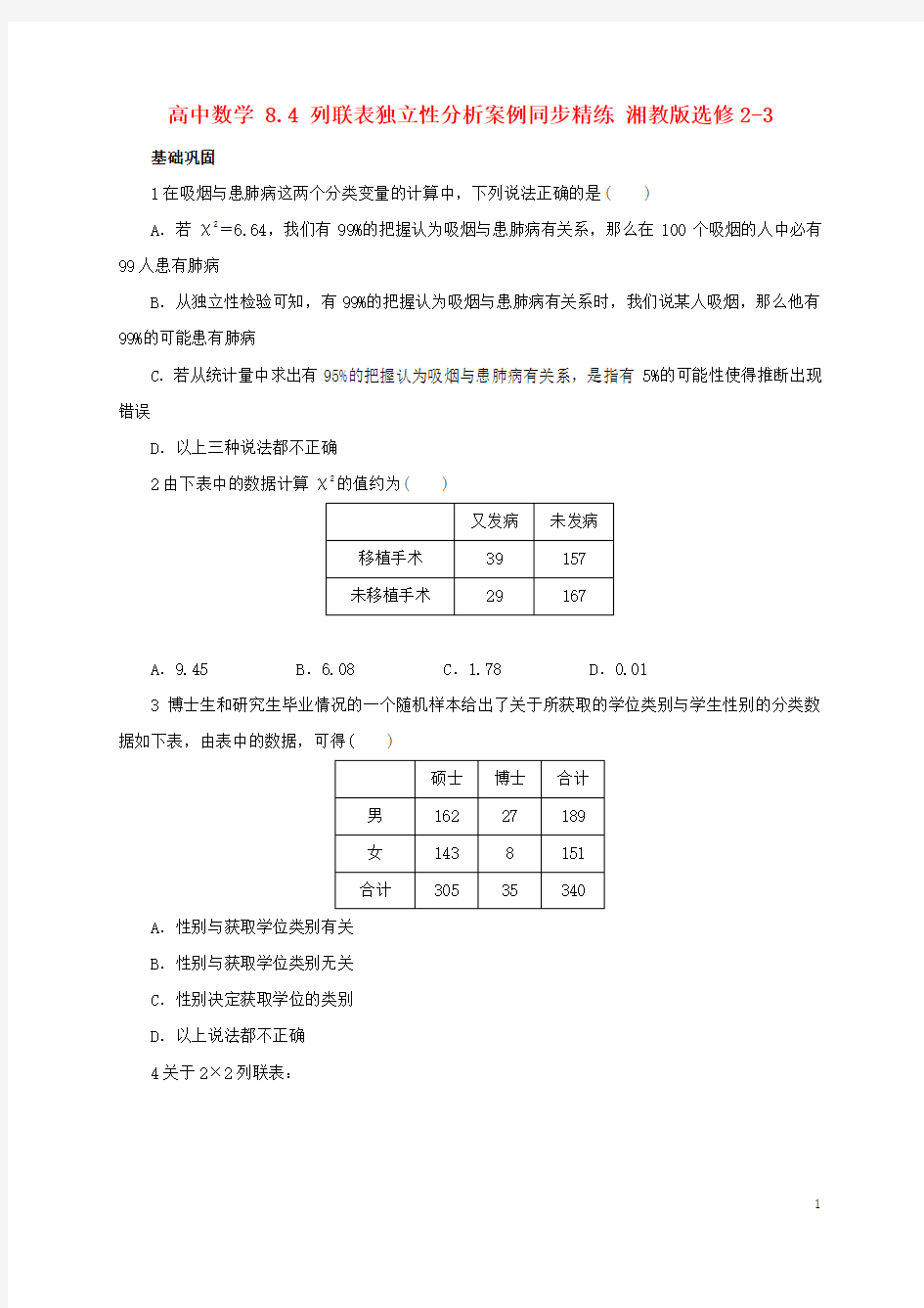 高中数学8.4列联表独立性分析案例同步精练湘教版选修2-3