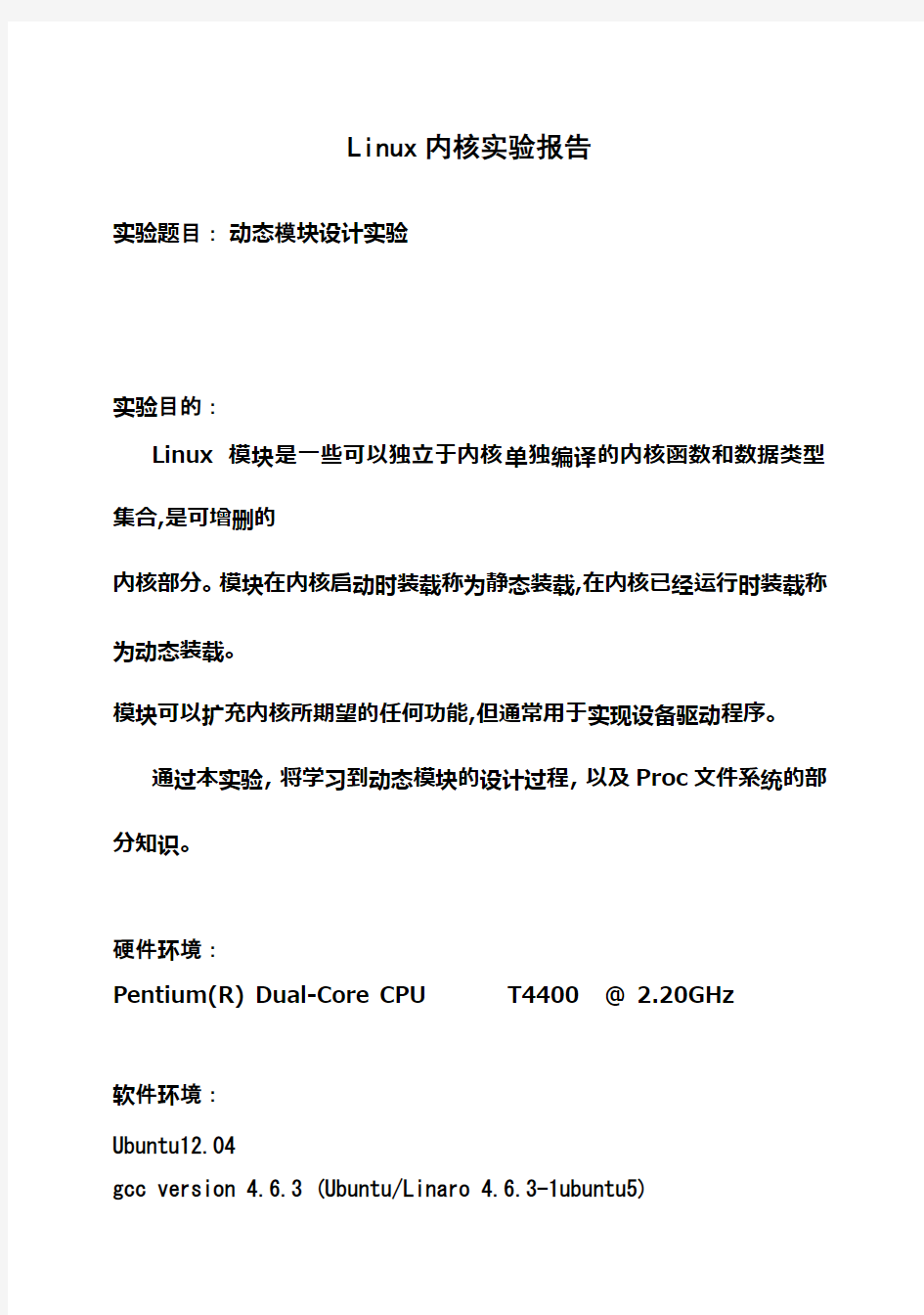 (完整版)Linux内核实验报告——实验4