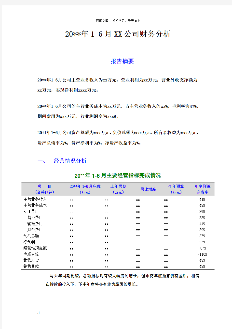 半年度财务分析报告模板