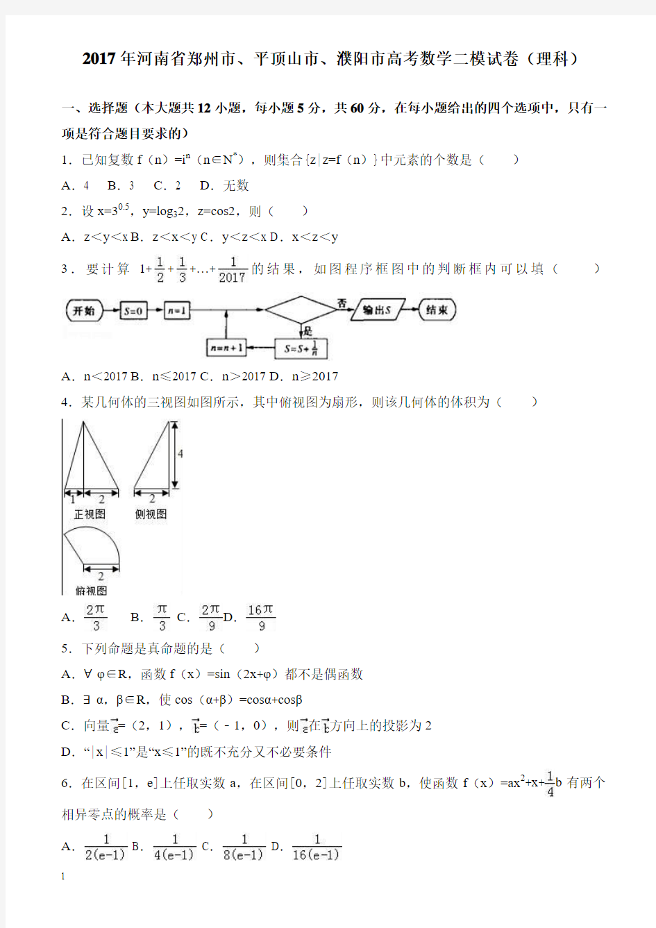 河南省郑州市2017届高考数学二模试卷(理科) --有答案