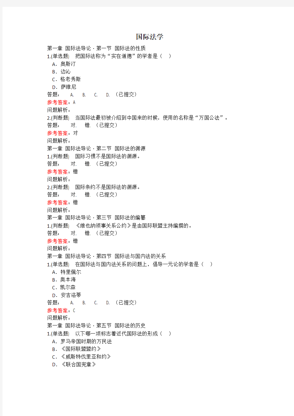 2019-华南理工大学网络教育大学国际法学 随堂练习及答案