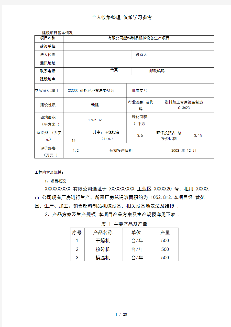 塑料制品机械设备生产项目环评报告表