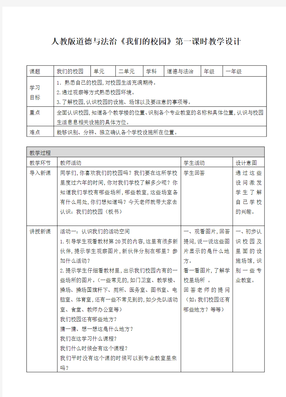 人教版道德与法治一年级上：我们的校园教案