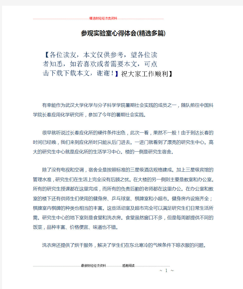 参观实验室心得体会(精选多篇)