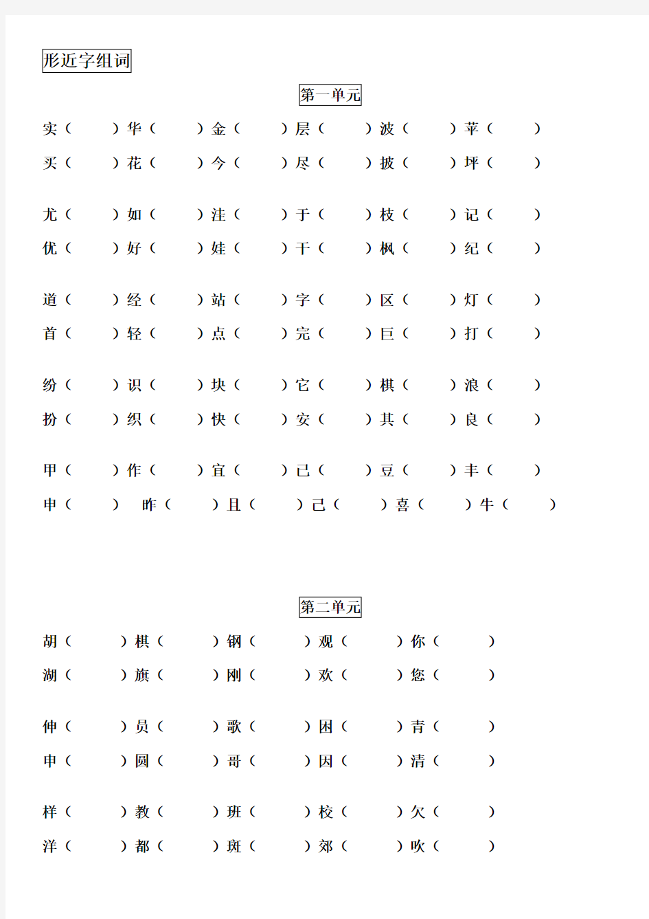 (完整)小学二年级形近字组词