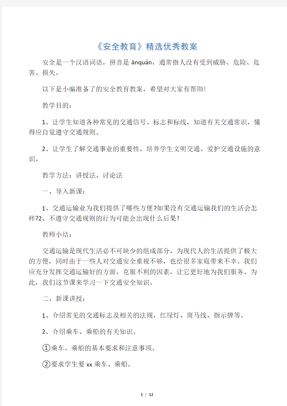 《安全教育》精选优秀教案