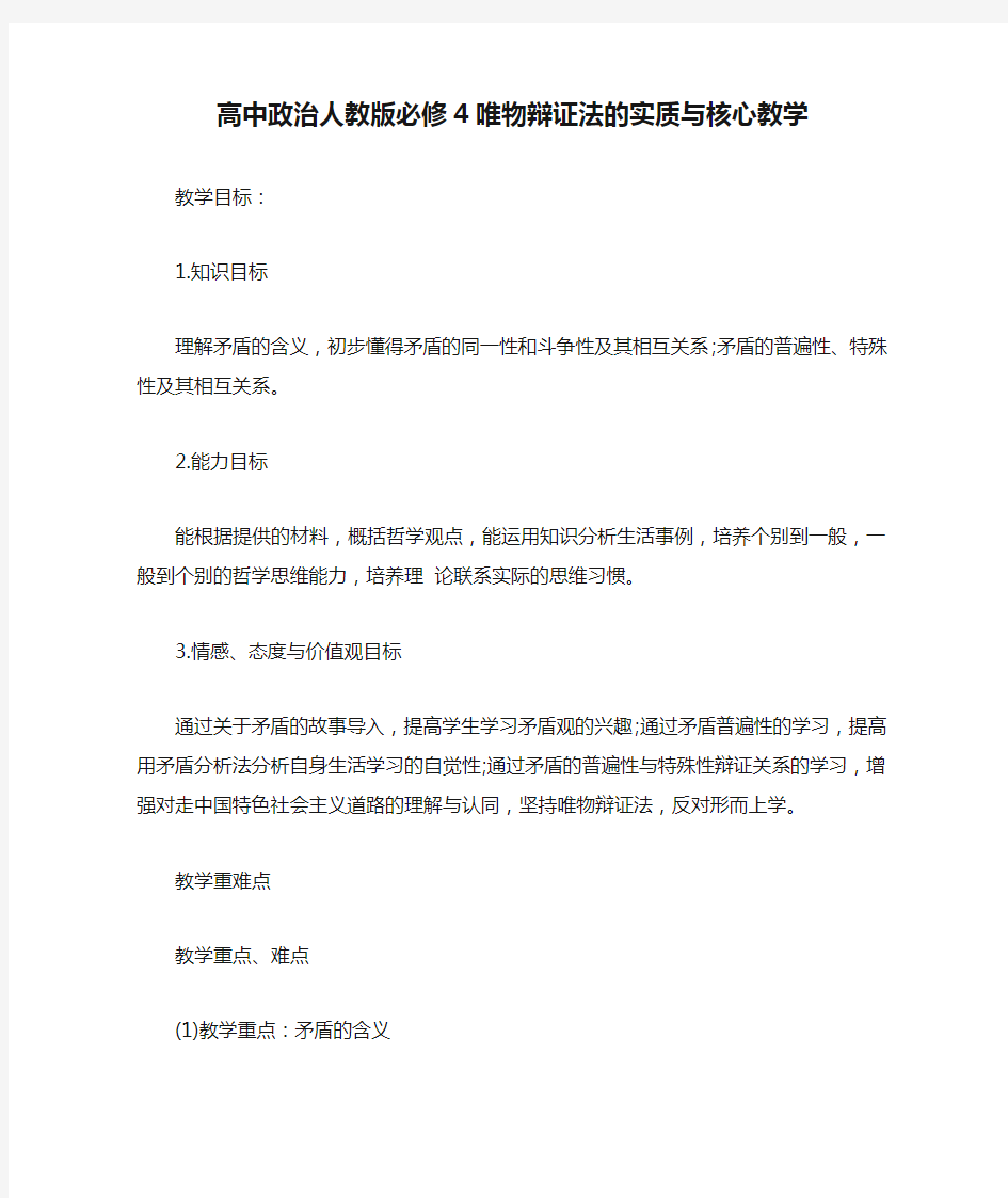 高中政治人教版必修4唯物辩证法的实质与核心教学设计