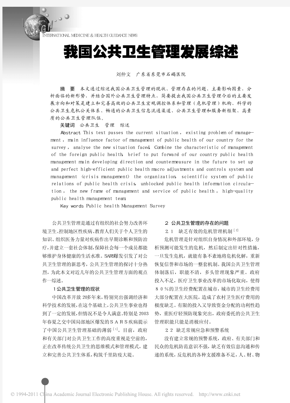 我国公共卫生管理发展综述_刘仲文