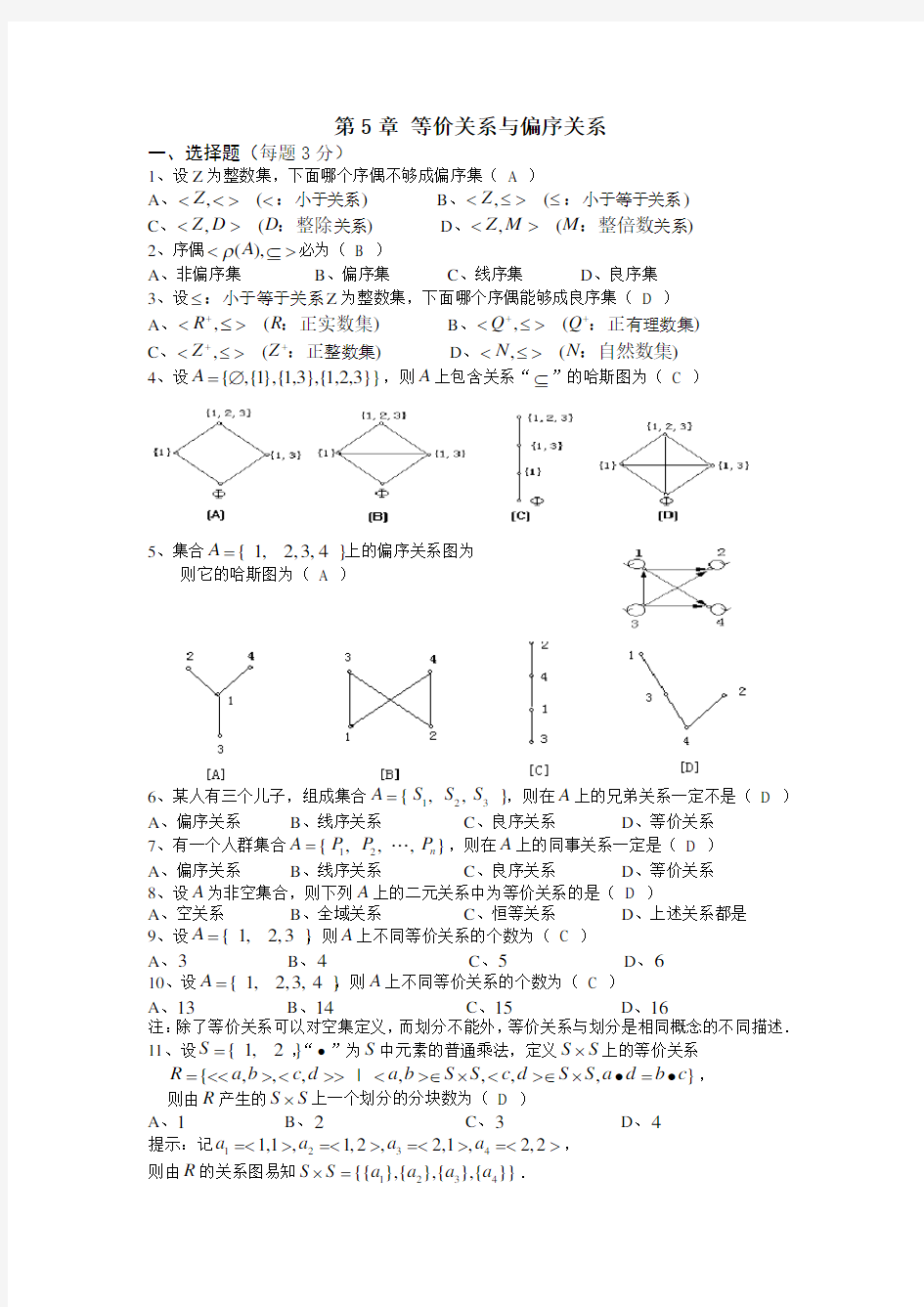 等价关系与偏序关系复习题答案