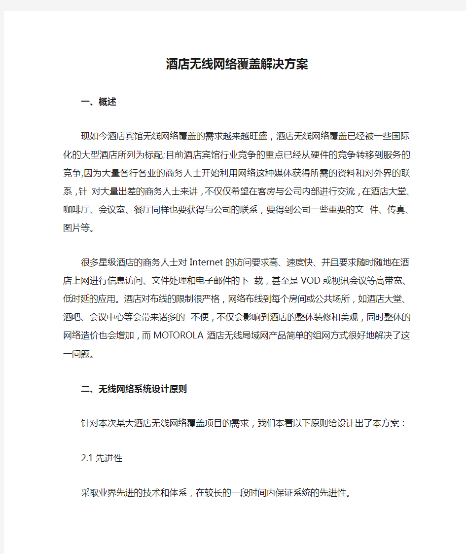 酒店无线网络覆盖解决方案