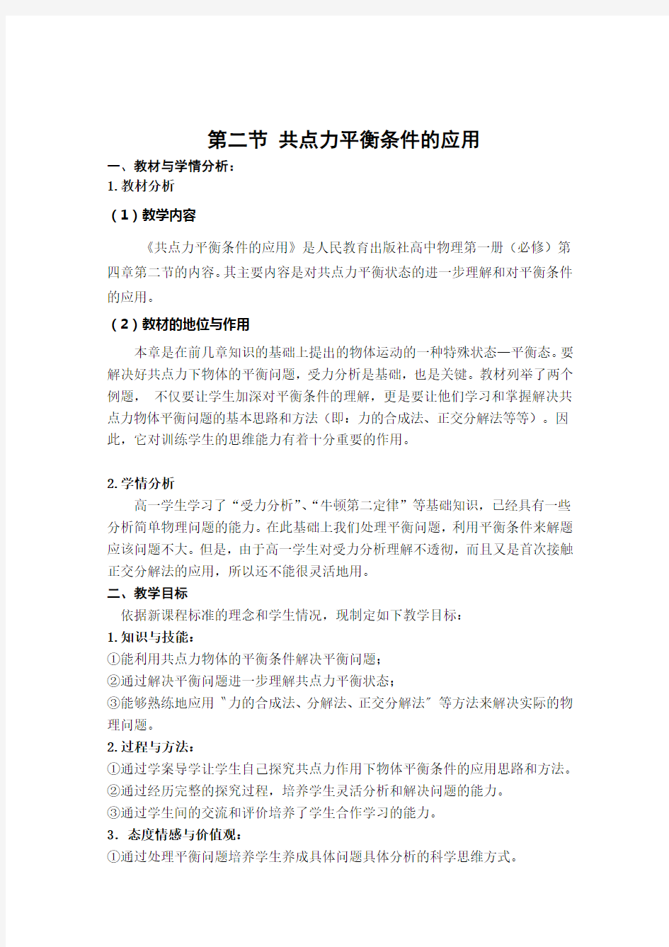 (精心整理)共点力平衡条件的应用(教学设计)